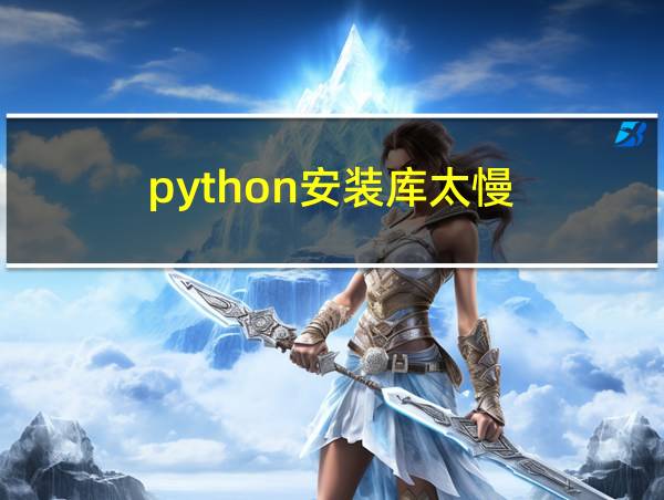 python安装库太慢的相关图片