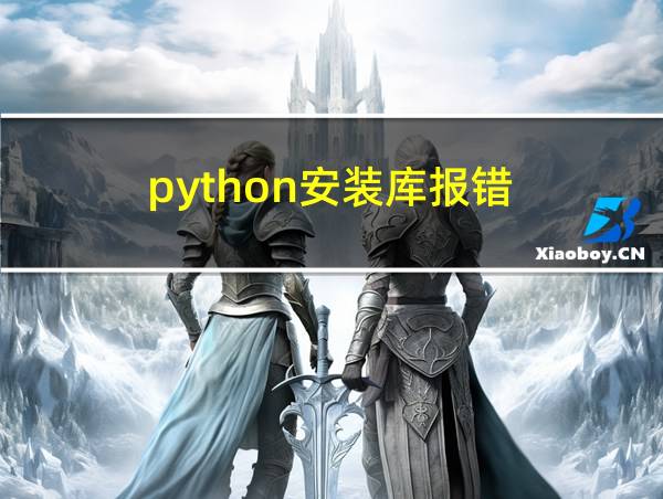 python安装库报错的相关图片