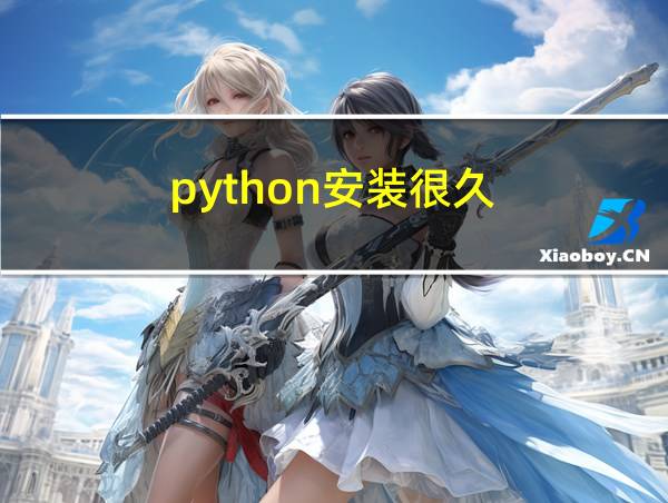 python安装很久的相关图片