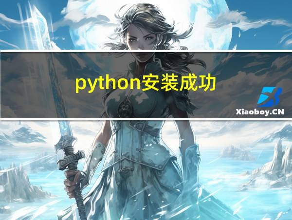 python安装成功的相关图片