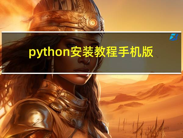 python安装教程手机版的相关图片