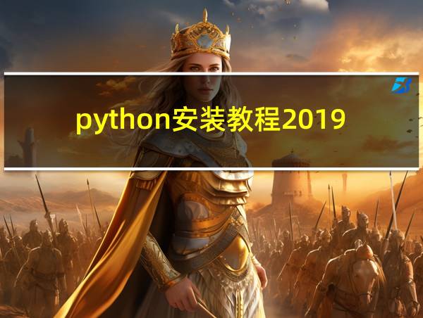 python安装教程2019的相关图片