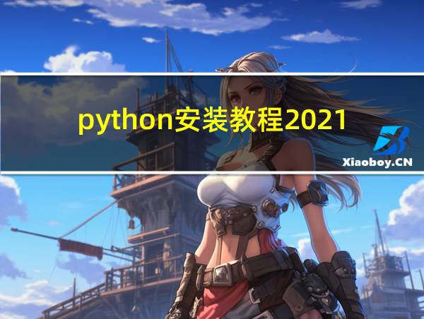 python安装教程2021的相关图片