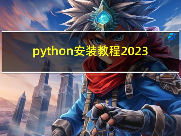 python安装教程2023免费的相关图片