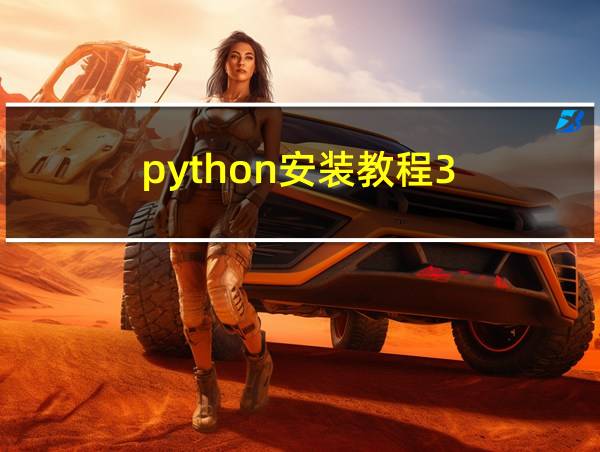 python安装教程3.6.8的相关图片