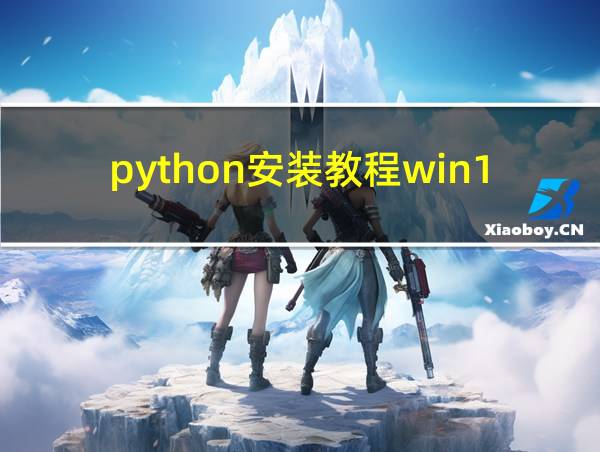 python安装教程win10的相关图片