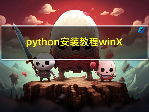 python安装教程winXp的相关图片