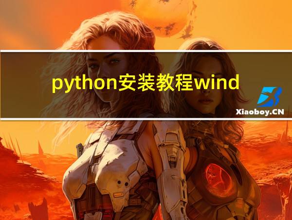 python安装教程windows的相关图片