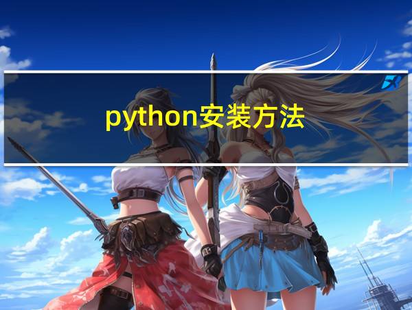 python安装方法的相关图片