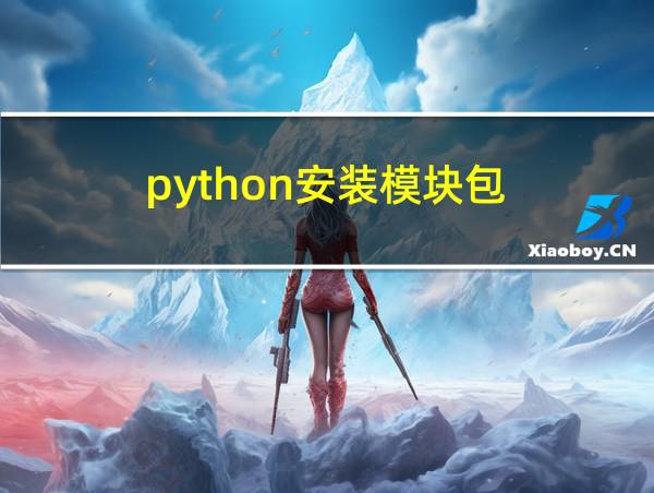 python安装模块包的相关图片