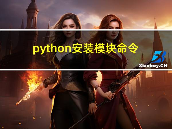 python安装模块命令的相关图片