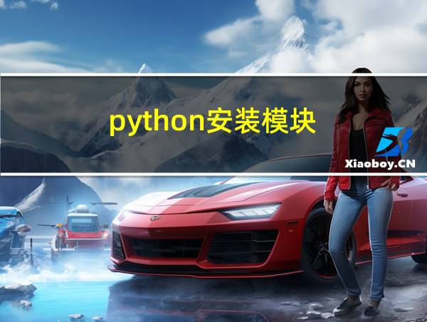 python安装模块的相关图片