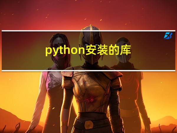 python安装的库的相关图片