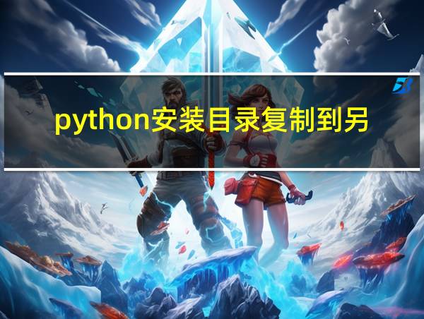 python安装目录复制到另一台电脑的相关图片