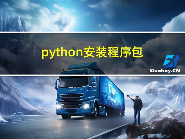 python安装程序包的相关图片