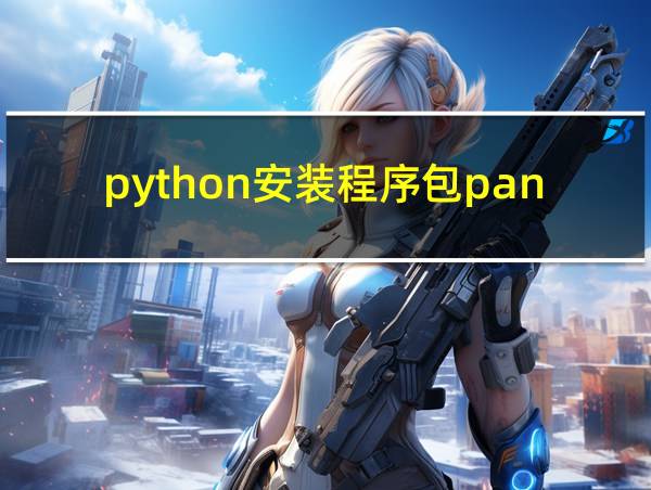 python安装程序包pandas的相关图片