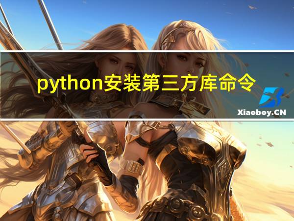 python安装第三方库命令的相关图片