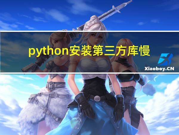 python安装第三方库慢的相关图片