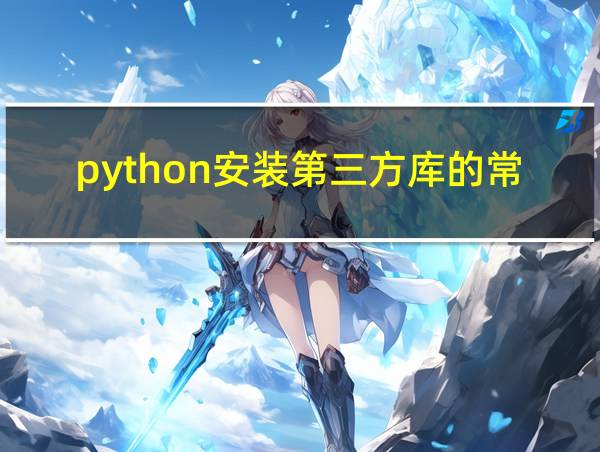 python安装第三方库的常用软件工具的相关图片