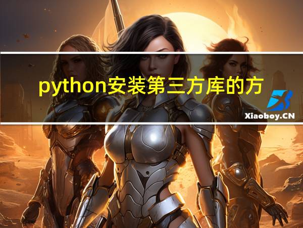 python安装第三方库的方法三的相关图片