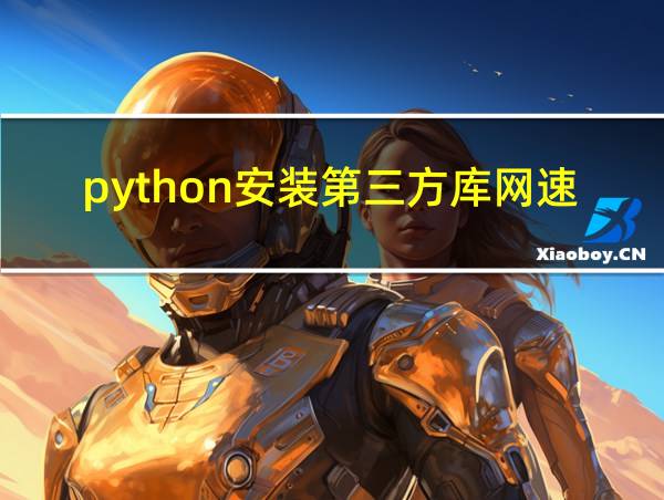 python安装第三方库网速慢的相关图片