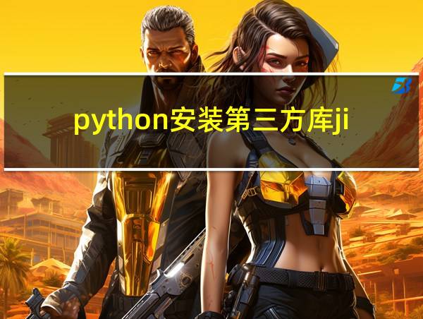 python安装第三方库jieba的相关图片