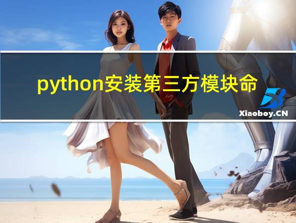 python安装第三方模块命令的相关图片