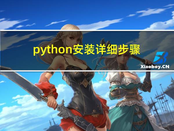 python安装详细步骤的相关图片