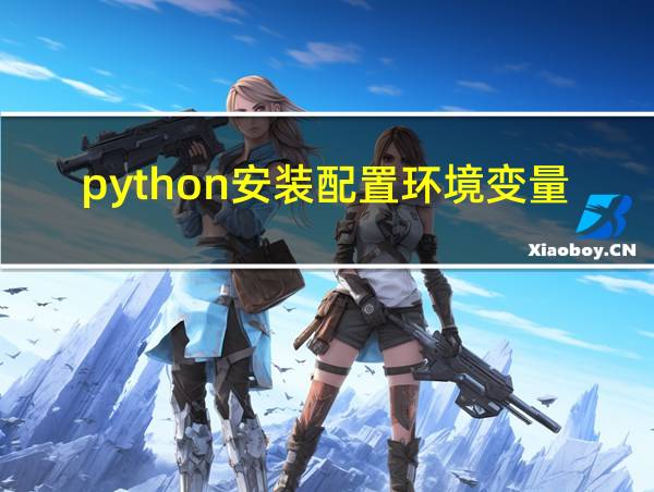 python安装配置环境变量的相关图片