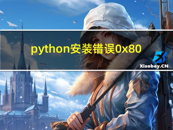 python安装错误0x80072efd的相关图片