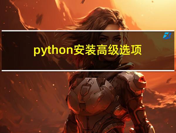 python安装高级选项的相关图片