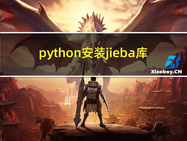 python安装jieba库教程的相关图片