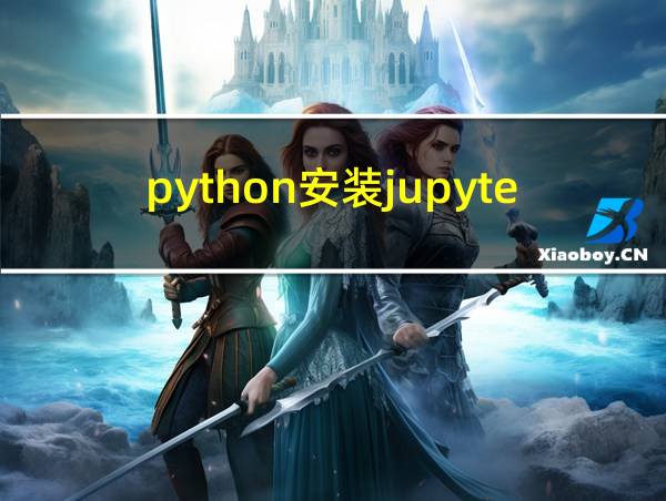 python安装jupyter的相关图片