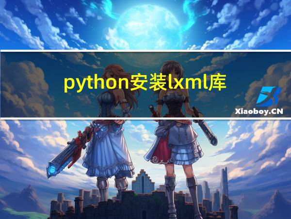 python安装lxml库的相关图片