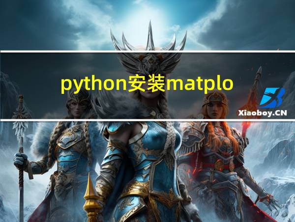 python安装matplotlib库为什么安装不了的相关图片