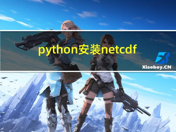 python安装netcdf4的相关图片