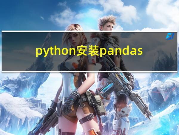 python安装pandas模块的相关图片