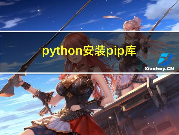 python安装pip库的相关图片