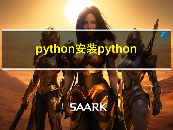 python安装python第三方库的相关图片