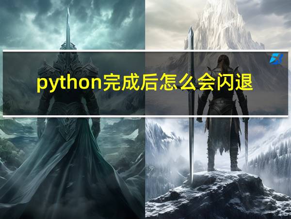 python完成后怎么会闪退的相关图片