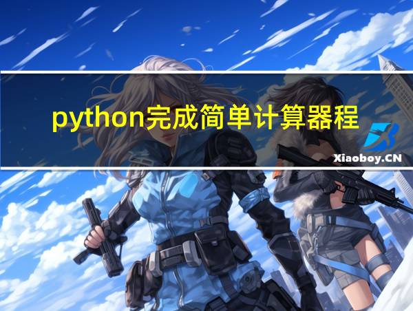 python完成简单计算器程序的设计的相关图片