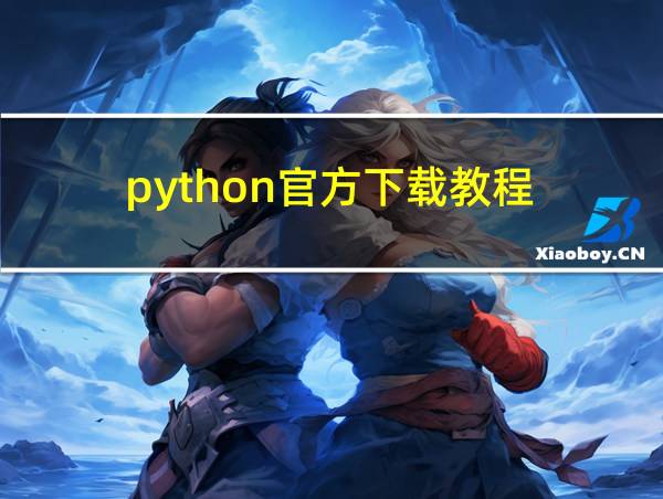 python官方下载教程的相关图片