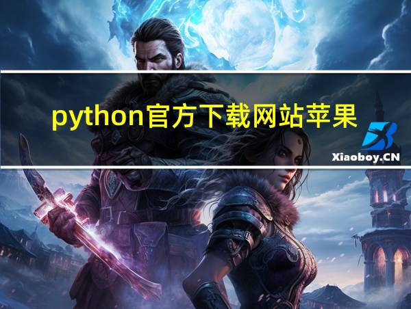 python官方下载网站苹果电脑的相关图片