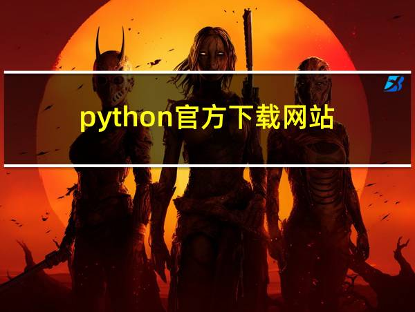 python官方下载网站的相关图片