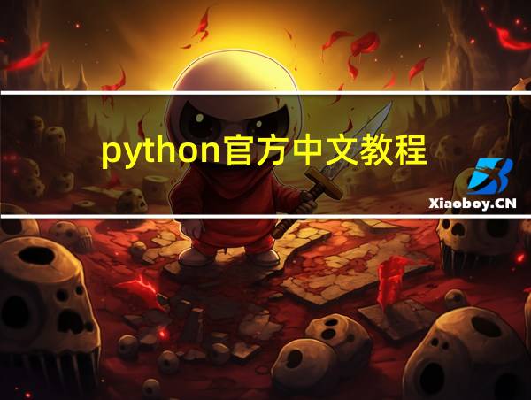 python官方中文教程的相关图片