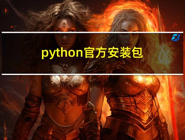 python官方安装包的相关图片