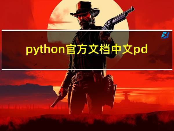 python官方文档中文pdf的相关图片