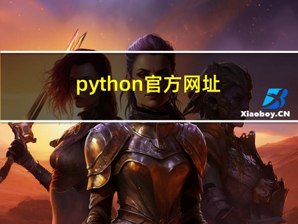 python官方网址的相关图片