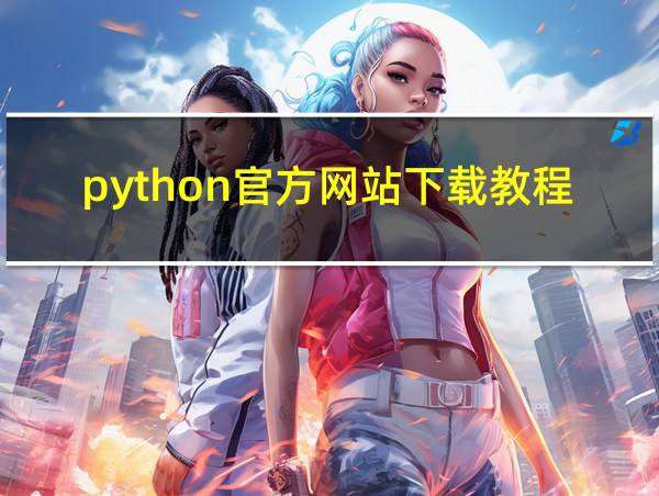 python官方网站下载教程的相关图片