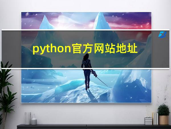 python官方网站地址的相关图片